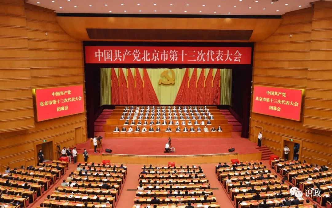 北京市第十三次黨代會勝利閉幕，選舉產生北京市出席黨的二十大代表、十三屆市委和市紀委.png